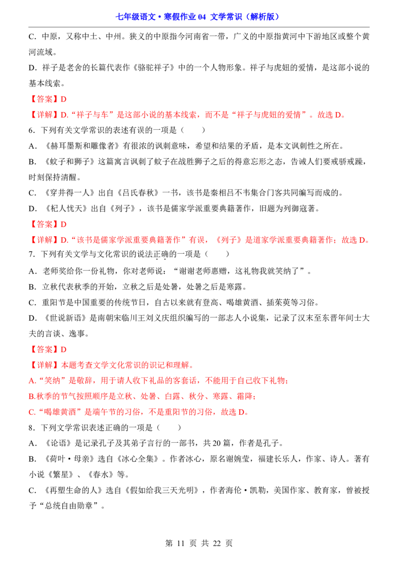 寒假作业04文学常识_新人教版七下语文学习资料包_9.寒假预习课讲义+作业练习_七下语文寒假作业