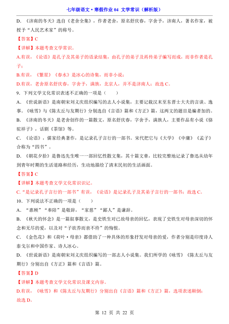 寒假作业04文学常识_新人教版七下语文学习资料包_9.寒假预习课讲义+作业练习_七下语文寒假作业