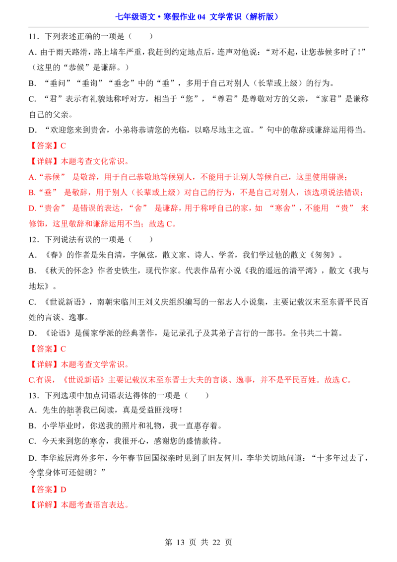 寒假作业04文学常识_新人教版七下语文学习资料包_9.寒假预习课讲义+作业练习_七下语文寒假作业