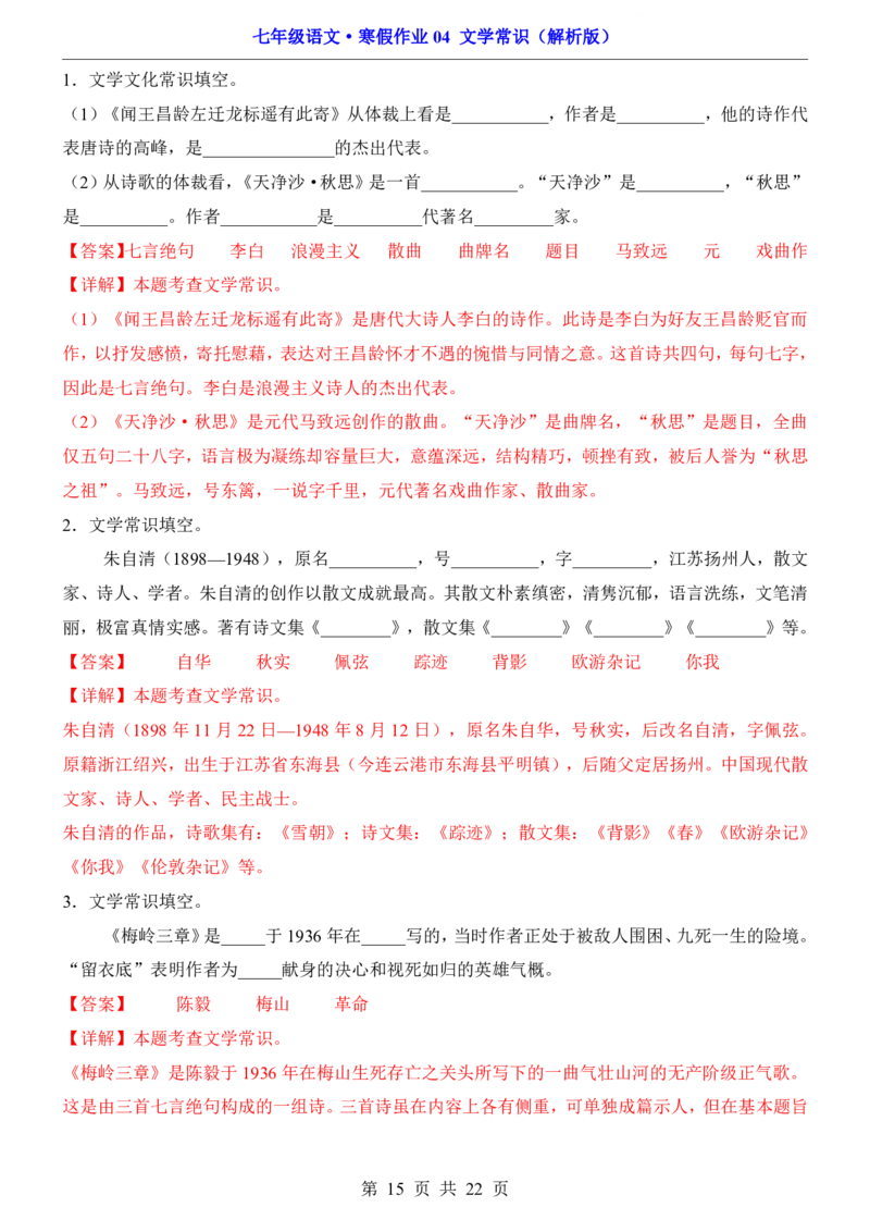寒假作业04文学常识_新人教版七下语文学习资料包_9.寒假预习课讲义+作业练习_七下语文寒假作业