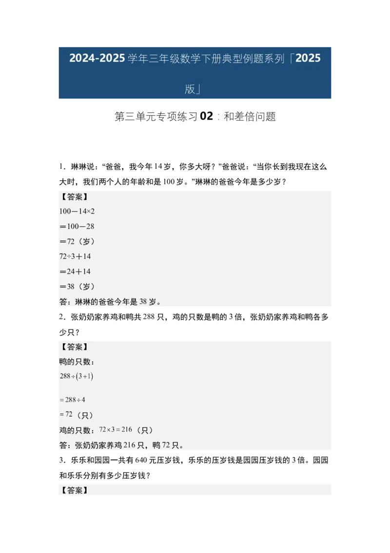 第三单元专项练习02：和差倍问题-（答案版）苏教版(1)_三年级数学下册（苏教版）_解决问题专项练习-T7_2025版