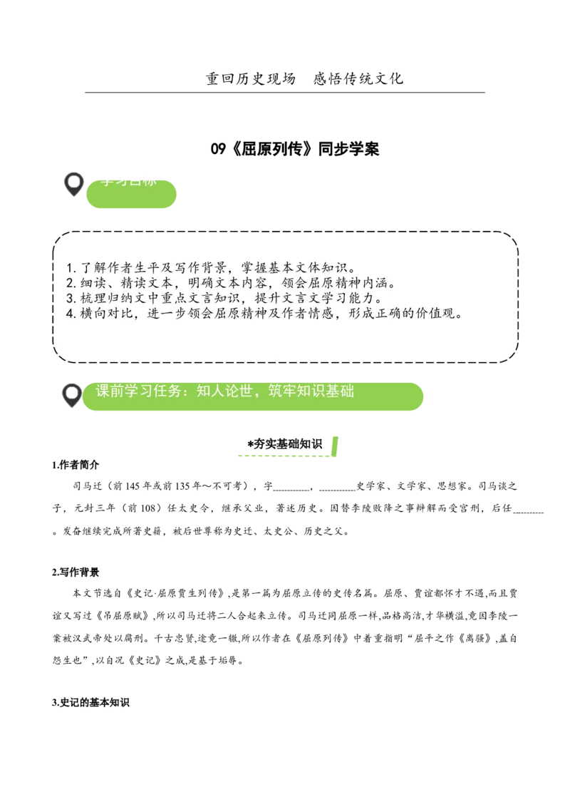 9《屈原列传》（导学案）-（统编版选择性必修中册）_高语_高中语文_选择性必修中册_导学案