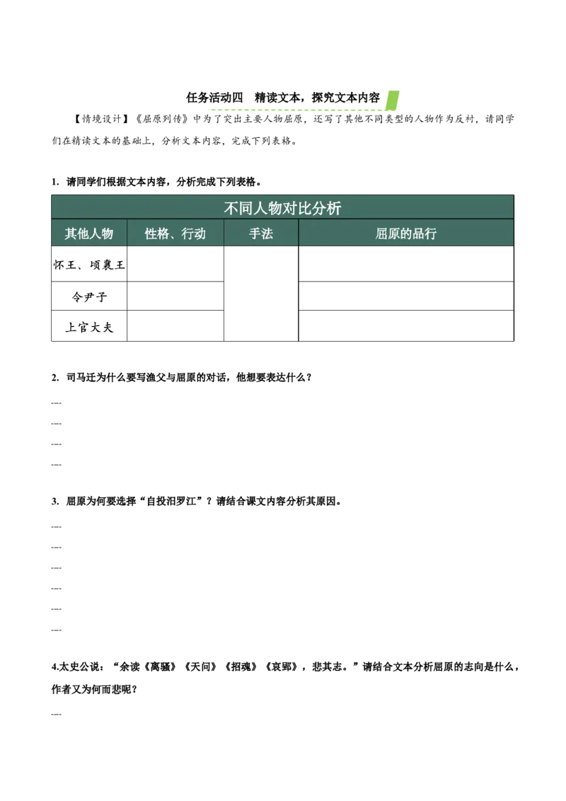 9《屈原列传》（导学案）-（统编版选择性必修中册）_高语_高中语文_选择性必修中册_导学案