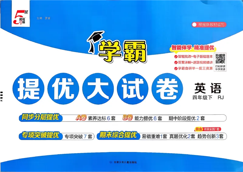 4下人教英语学霸提优大试卷_21练习题+试卷合集多套完整版_-26春《学霸提优大试卷》_4年级下册