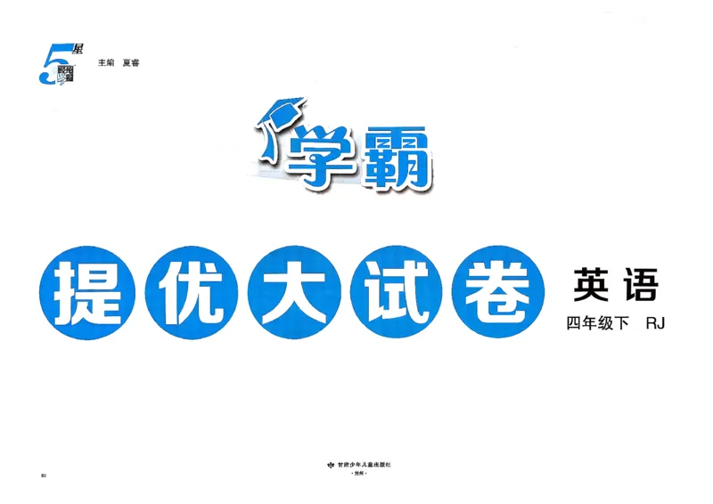4下人教英语学霸提优大试卷_21练习题+试卷合集多套完整版_-26春《学霸提优大试卷》_4年级下册
