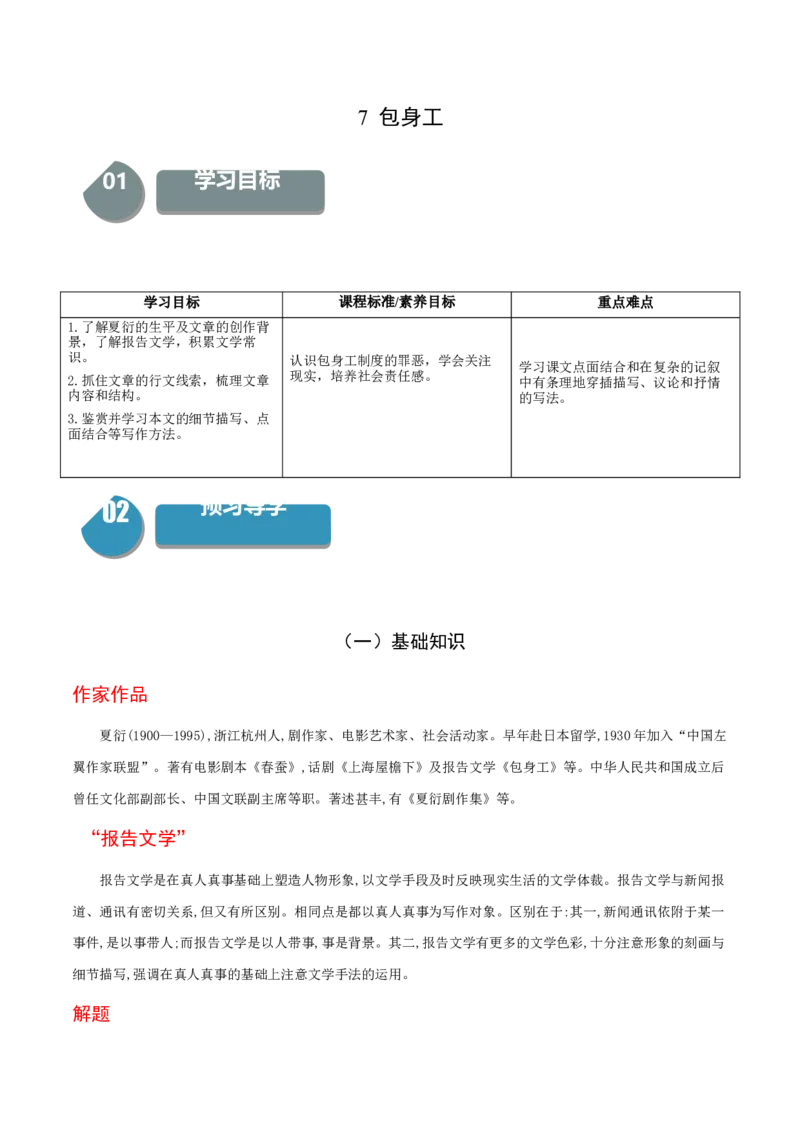 7《包身工》-高二语文（统编版选择性必修中册）（教师版）_高语_高中语文_选择性必修中册_同步讲义