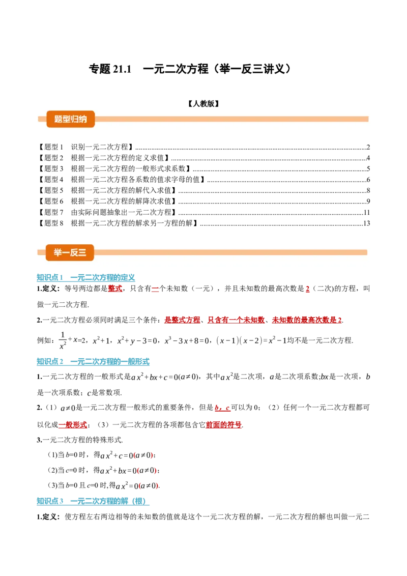 专题21.1一元二次方程（举一反三讲义）（教师版）_初中数学_九年级数学上册（人教版）_母题专项-U66_2026版