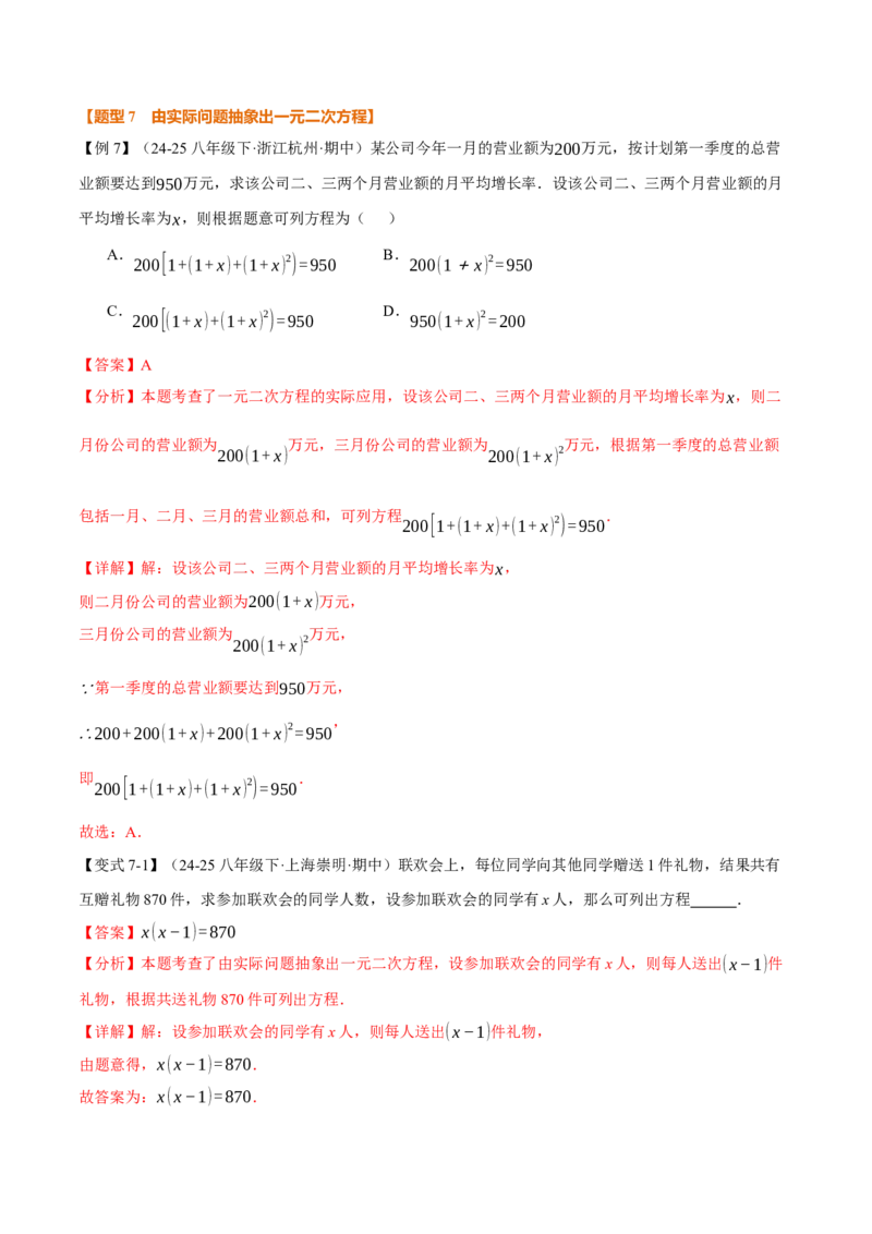 专题21.1一元二次方程（举一反三讲义）（教师版）_初中数学_九年级数学上册（人教版）_母题专项-U66_2026版