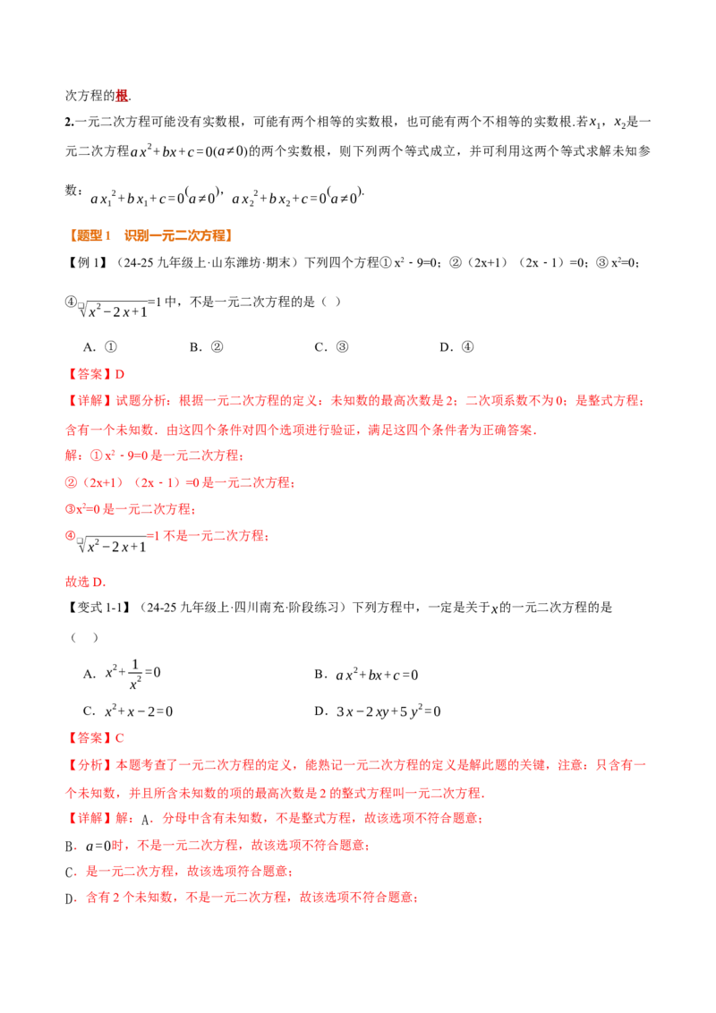 专题21.1一元二次方程（举一反三讲义）（教师版）_初中数学_九年级数学上册（人教版）_母题专项-U66_2026版