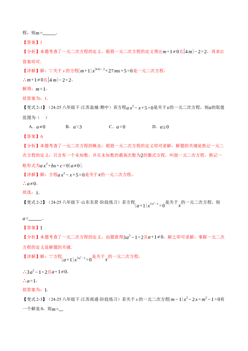 专题21.1一元二次方程（举一反三讲义）（教师版）_初中数学_九年级数学上册（人教版）_母题专项-U66_2026版