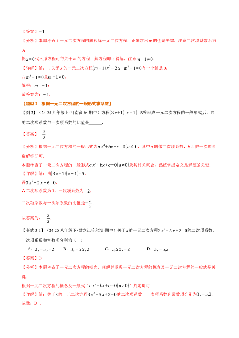 专题21.1一元二次方程（举一反三讲义）（教师版）_初中数学_九年级数学上册（人教版）_母题专项-U66_2026版