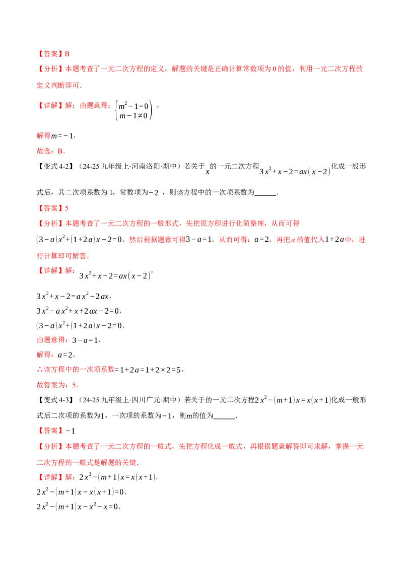 专题21.1一元二次方程（举一反三讲义）（教师版）_初中数学_九年级数学上册（人教版）_母题专项-U66_2026版