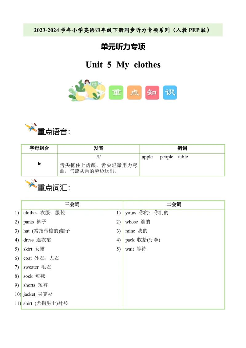 Unit5&nbsp;Myclothes单元听力专项-人教PEP版）_听力专项练习-T4_2024版_Unit5&nbsp;Myclothes单元听力专项-小学英语四年级下册同步听力专项系列（人教PEP版）