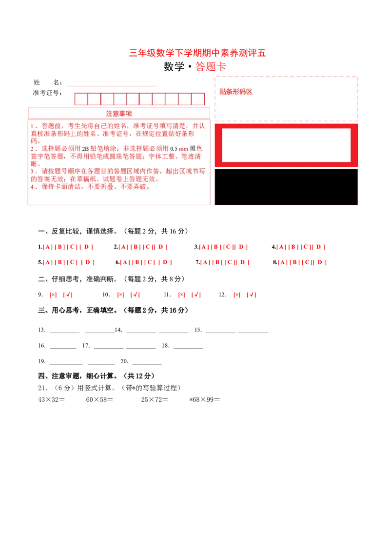 三年级数学下学期期中素养测评五（答题卡）（苏教版）_三年级数学下册（苏教版）_期中+期末-K149_期中试卷_2022-2023学年三年级数学下学期期中素养测评五（苏教版）