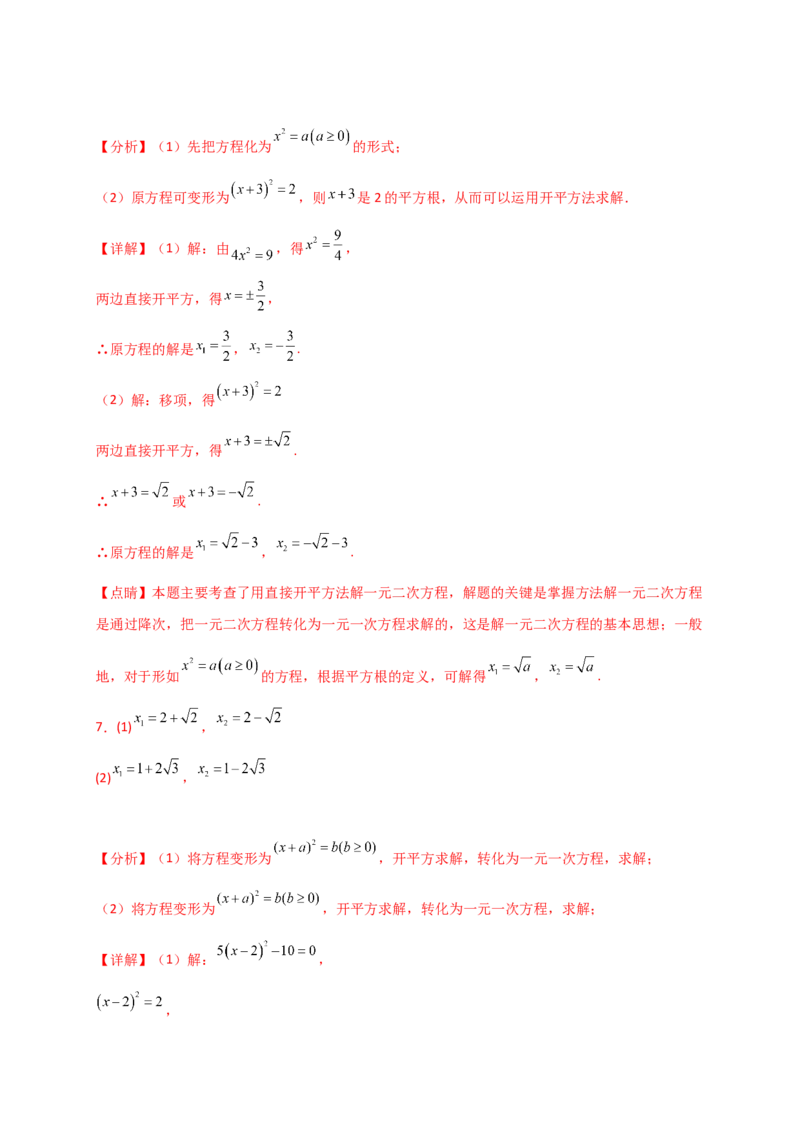 专题21.4一元二次方程的解法（精选精练100题）（专项练习）-（人教版）_初中数学_九年级数学上册（人教版）_专题突破练习-V4_2025版