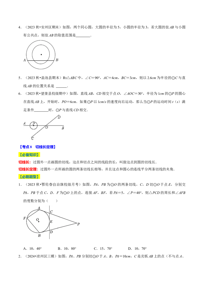 专题2.4圆全章十四类必考点（必考点分类集训）（人教版）（学生版）_初中数学_九年级数学上册（人教版）_考点分类必刷题-U181