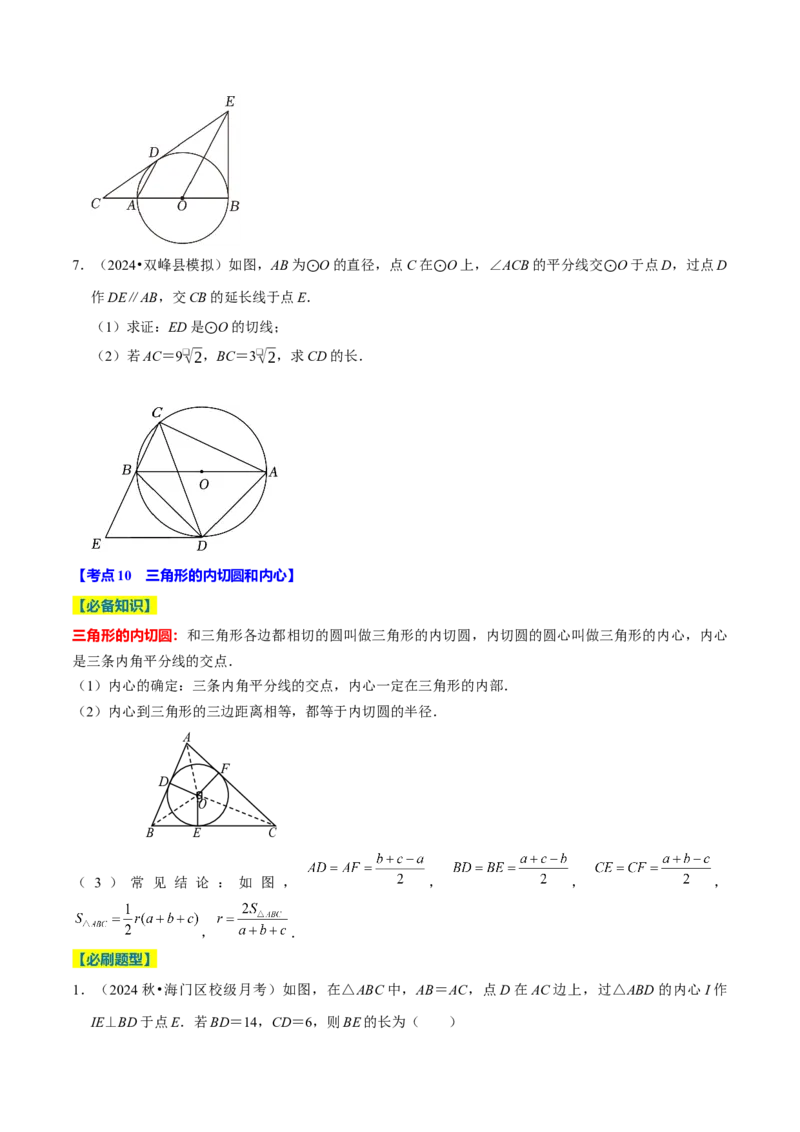 专题2.4圆全章十四类必考点（必考点分类集训）（人教版）（学生版）_初中数学_九年级数学上册（人教版）_考点分类必刷题-U181