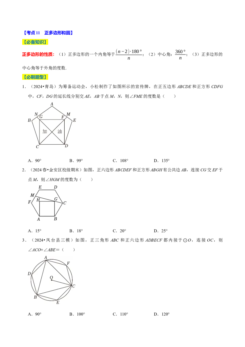 专题2.4圆全章十四类必考点（必考点分类集训）（人教版）（学生版）_初中数学_九年级数学上册（人教版）_考点分类必刷题-U181