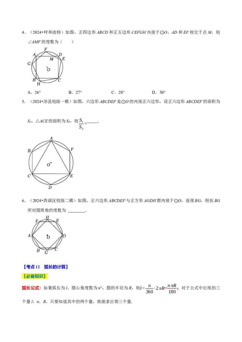 专题2.4圆全章十四类必考点（必考点分类集训）（人教版）（学生版）_初中数学_九年级数学上册（人教版）_考点分类必刷题-U181