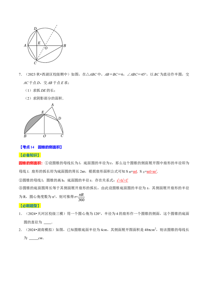 专题2.4圆全章十四类必考点（必考点分类集训）（人教版）（学生版）_初中数学_九年级数学上册（人教版）_考点分类必刷题-U181