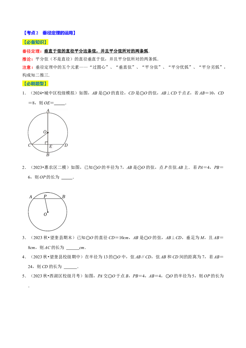 专题2.4圆全章十四类必考点（必考点分类集训）（人教版）（学生版）_初中数学_九年级数学上册（人教版）_考点分类必刷题-U181