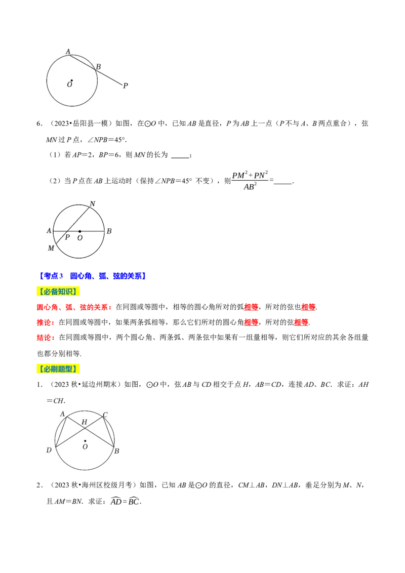 专题2.4圆全章十四类必考点（必考点分类集训）（人教版）（学生版）_初中数学_九年级数学上册（人教版）_考点分类必刷题-U181