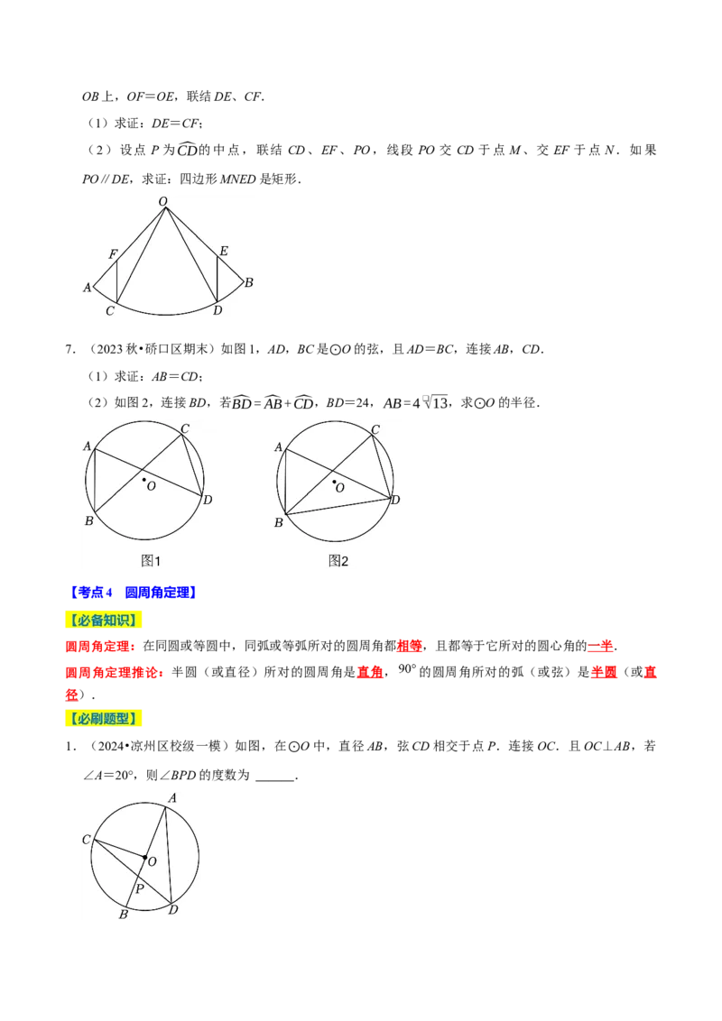 专题2.4圆全章十四类必考点（必考点分类集训）（人教版）（学生版）_初中数学_九年级数学上册（人教版）_考点分类必刷题-U181