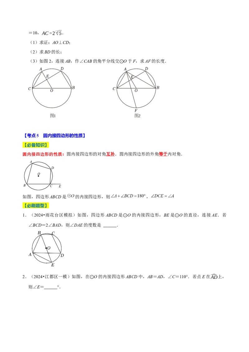专题2.4圆全章十四类必考点（必考点分类集训）（人教版）（学生版）_初中数学_九年级数学上册（人教版）_考点分类必刷题-U181
