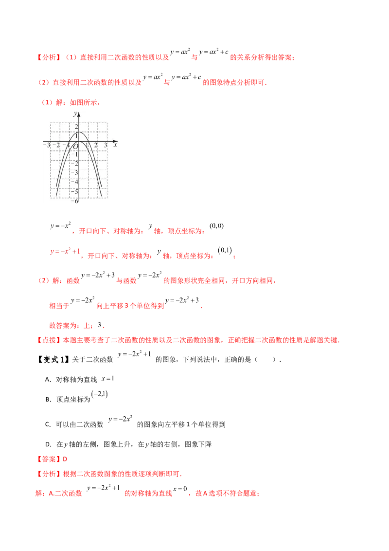 专题22.1二次函数y=ax&sup2;(a&ne;0)和y=ax&sup2;+c(a&ne;0)的图象与性质（知识梳理与考点分类讲解）（人教版）（教师版）_初中数学_九年级数学上册（人教版）_专题突破练习-V4_2025版