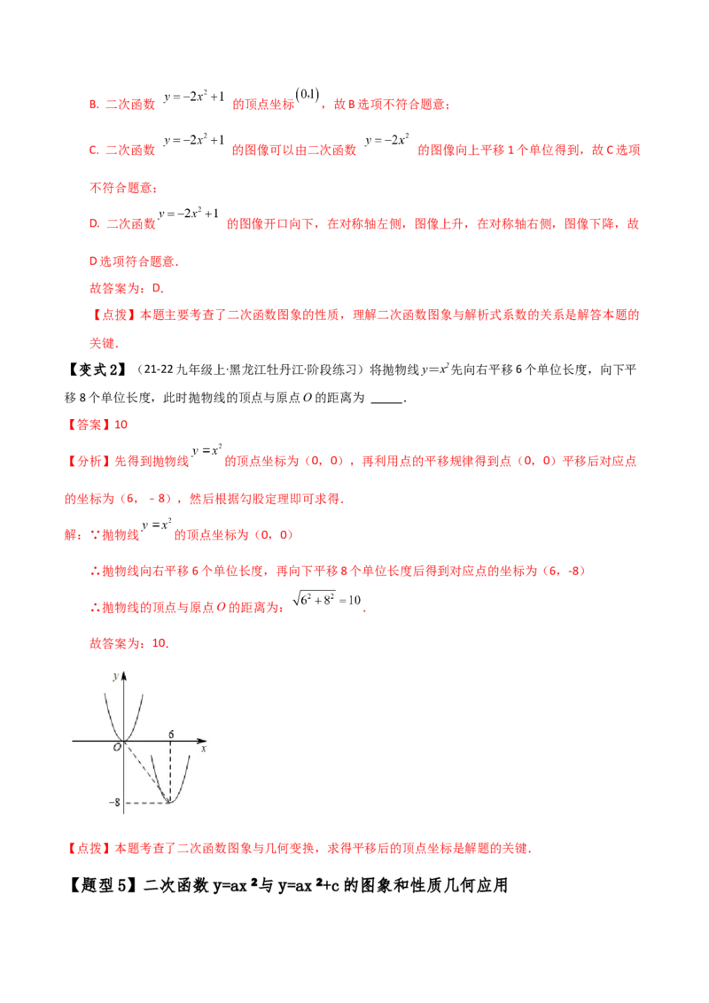 专题22.1二次函数y=ax&sup2;(a&ne;0)和y=ax&sup2;+c(a&ne;0)的图象与性质（知识梳理与考点分类讲解）（人教版）（教师版）_初中数学_九年级数学上册（人教版）_专题突破练习-V4_2025版