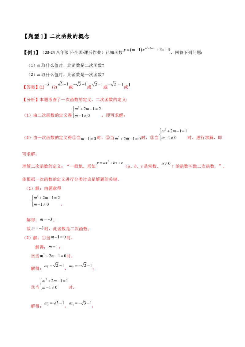 专题22.1二次函数y=ax&sup2;(a&ne;0)和y=ax&sup2;+c(a&ne;0)的图象与性质（知识梳理与考点分类讲解）（人教版）（教师版）_初中数学_九年级数学上册（人教版）_专题突破练习-V4_2025版