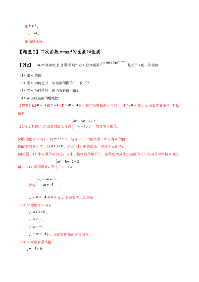 专题22.1二次函数y=ax&sup2;(a&ne;0)和y=ax&sup2;+c(a&ne;0)的图象与性质（知识梳理与考点分类讲解）（人教版）（教师版）_初中数学_九年级数学上册（人教版）_专题突破练习-V4_2025版
