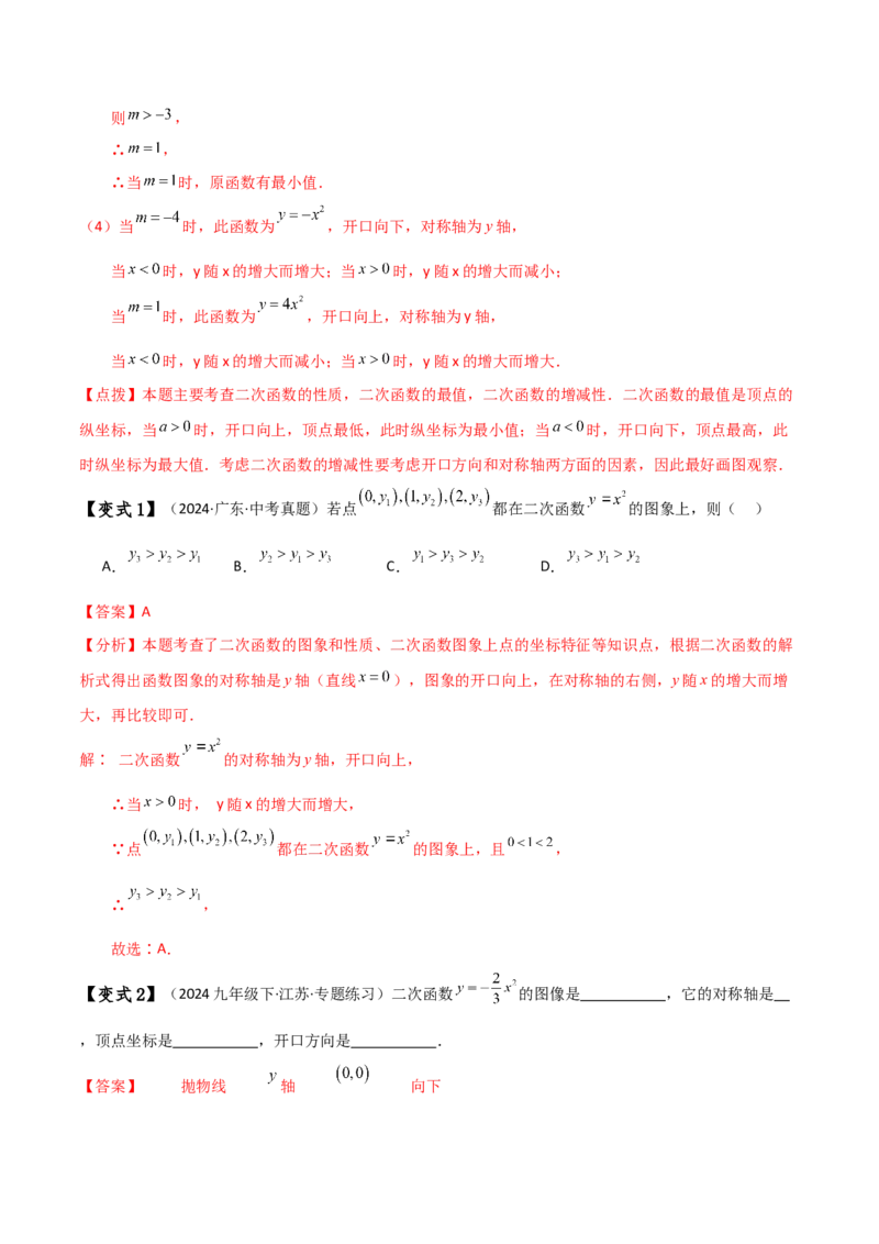 专题22.1二次函数y=ax&sup2;(a&ne;0)和y=ax&sup2;+c(a&ne;0)的图象与性质（知识梳理与考点分类讲解）（人教版）（教师版）_初中数学_九年级数学上册（人教版）_专题突破练习-V4_2025版