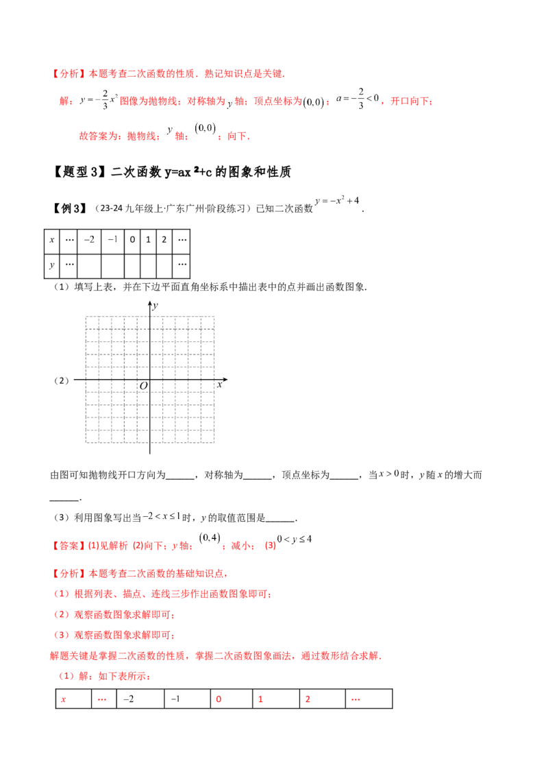 专题22.1二次函数y=ax&sup2;(a&ne;0)和y=ax&sup2;+c(a&ne;0)的图象与性质（知识梳理与考点分类讲解）（人教版）（教师版）_初中数学_九年级数学上册（人教版）_专题突破练习-V4_2025版