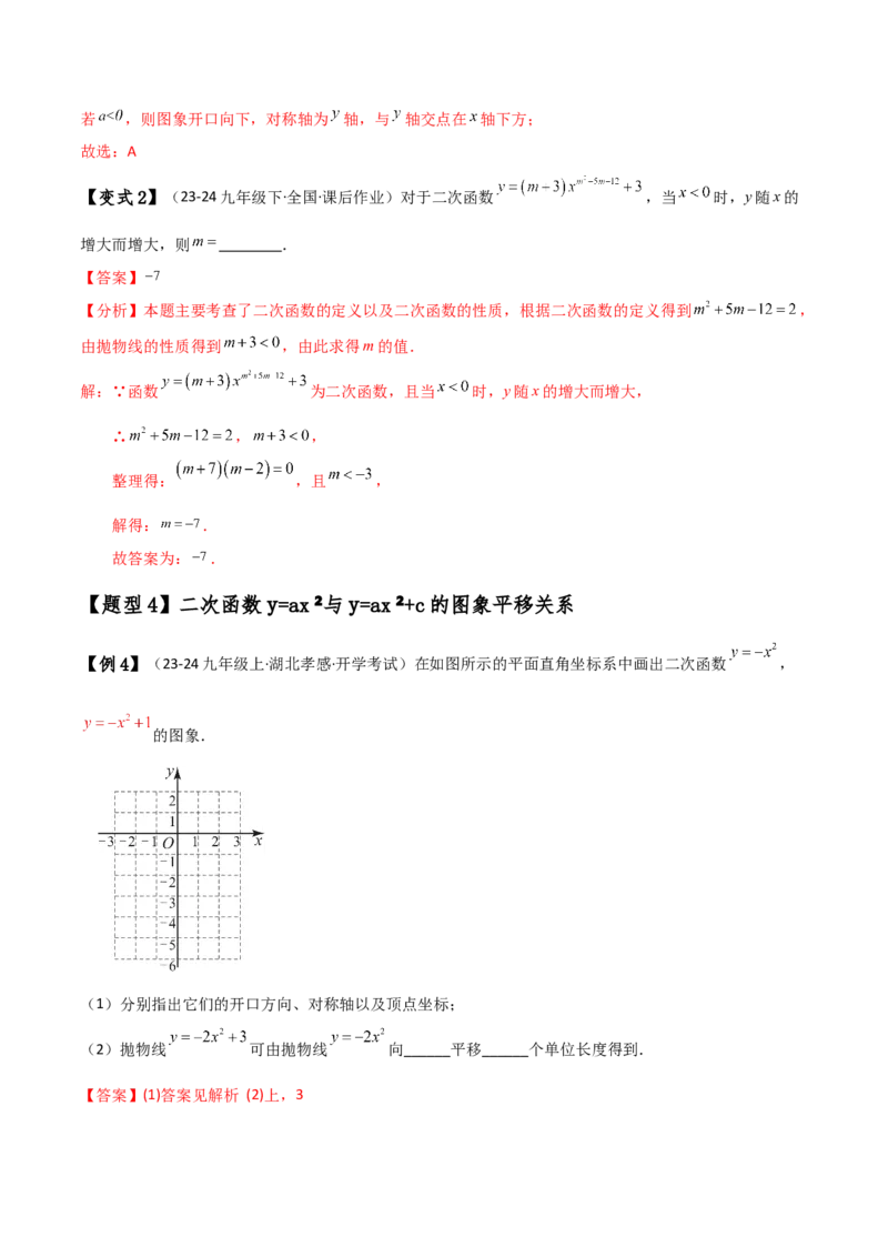 专题22.1二次函数y=ax&sup2;(a&ne;0)和y=ax&sup2;+c(a&ne;0)的图象与性质（知识梳理与考点分类讲解）（人教版）（教师版）_初中数学_九年级数学上册（人教版）_专题突破练习-V4_2025版
