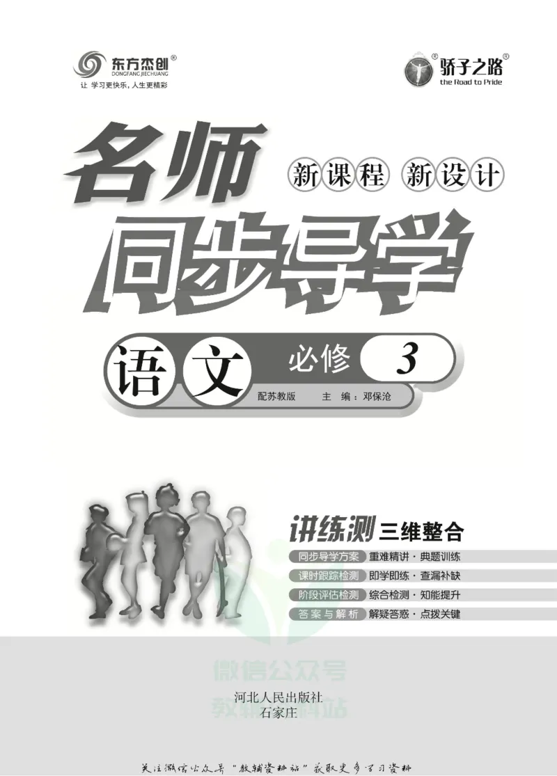 名师同步导学语文苏教版必修3_名师同步导学_高中语文