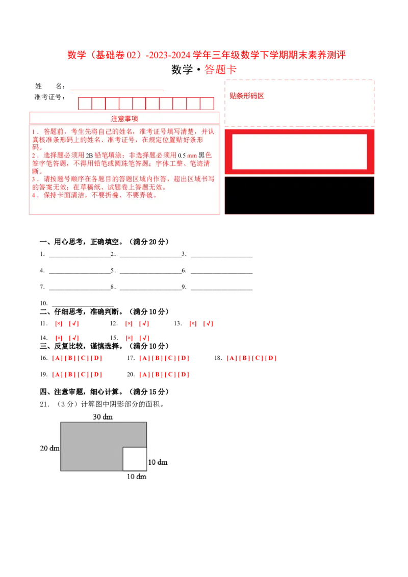 数学（基础卷02）（答题卡）_三年级数学下册（苏教版）_期中+期末-K149_期末试卷