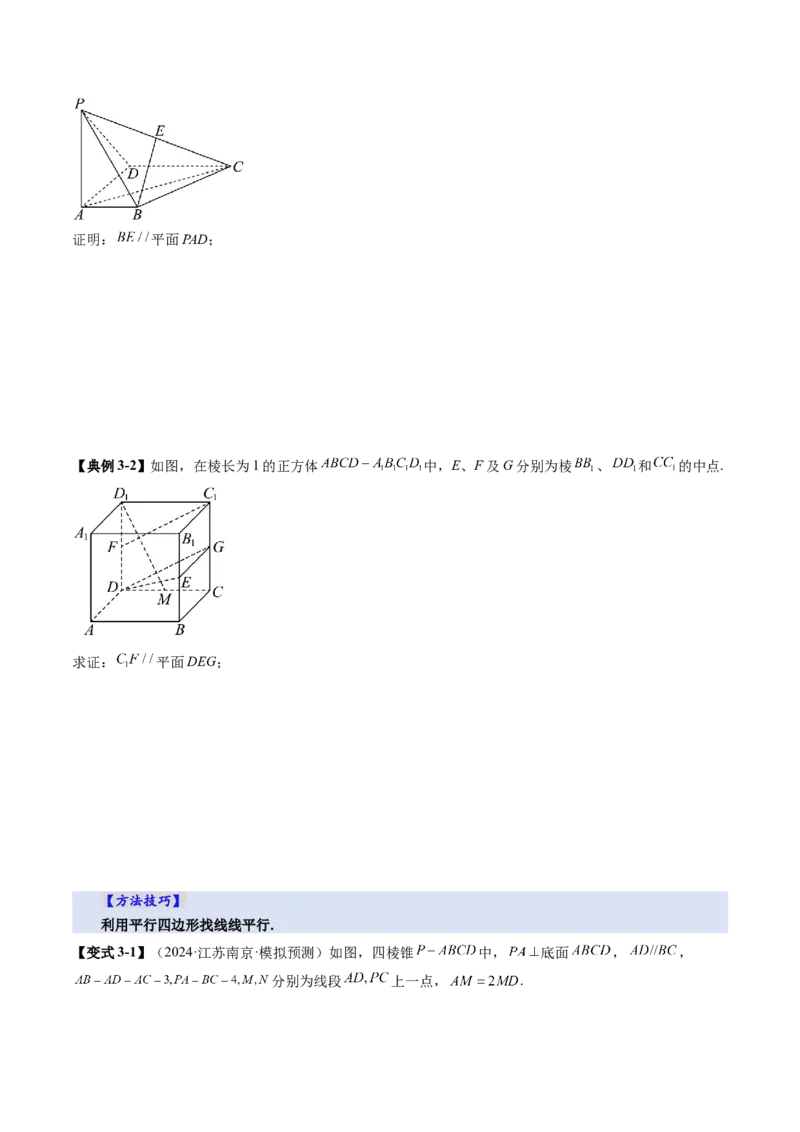 第03讲直线、平面平行的判定与性质（八大题型）（讲义）（原卷版）_2.2025数学总复习_2025年新高考资料_一轮复习_2025年高考数学一轮复习讲练测（新教材新高考，含2024高考真题）