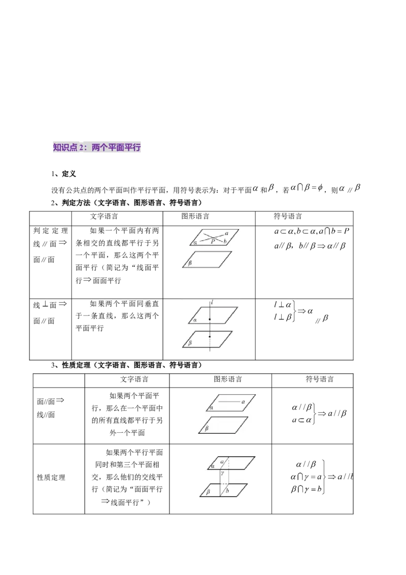 第03讲直线、平面平行的判定与性质（八大题型）（讲义）（原卷版）_2.2025数学总复习_2025年新高考资料_一轮复习_2025年高考数学一轮复习讲练测（新教材新高考，含2024高考真题）