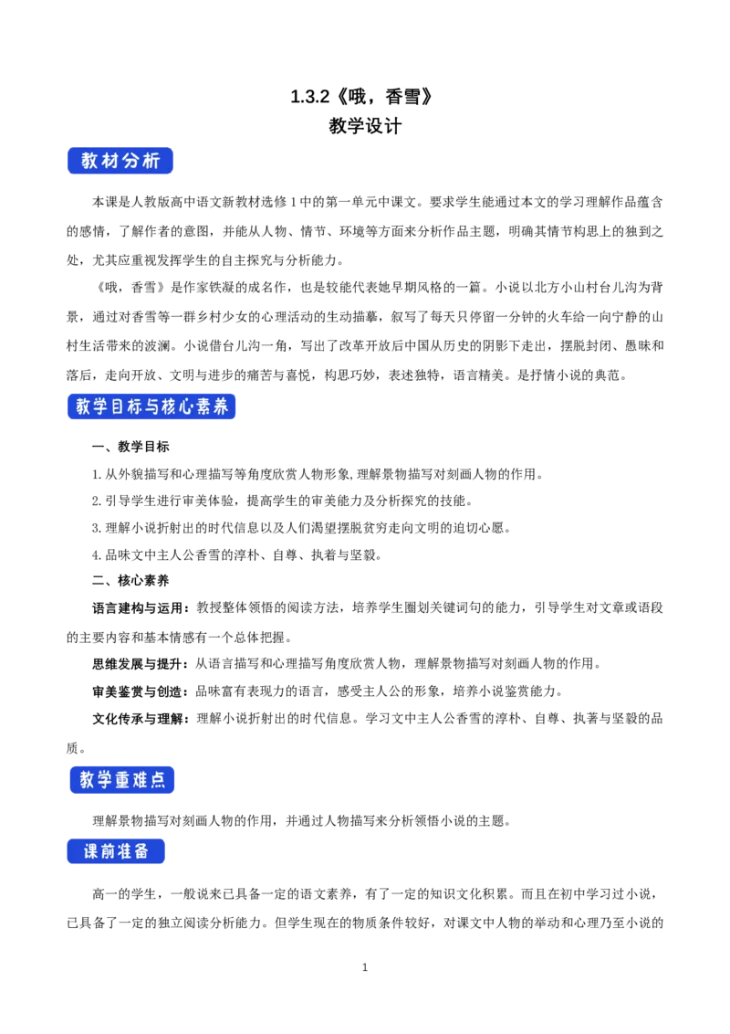 《3.2哦，香雪》最新教研教案教学设计_高语_人教版高中语文_01部编高中语文必修上册_01第一套课件+教案_第一单元_3.2哦，香雪