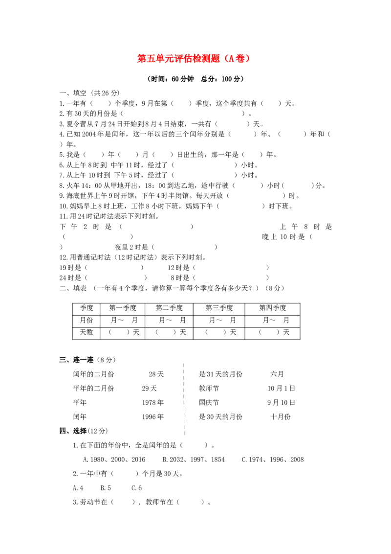 三年级下数学单元评估检测题AB卷（A）-第五单元-苏教版-94e299547474_三年级数学下册（苏教版）_单元测试_第4套单元测试（18份）