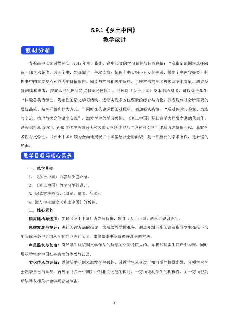 《乡土中国》整本书阅读名师精品教案教学设计_高语_人教版高中语文_01部编高中语文必修上册_01第一套课件+教案_第五单元