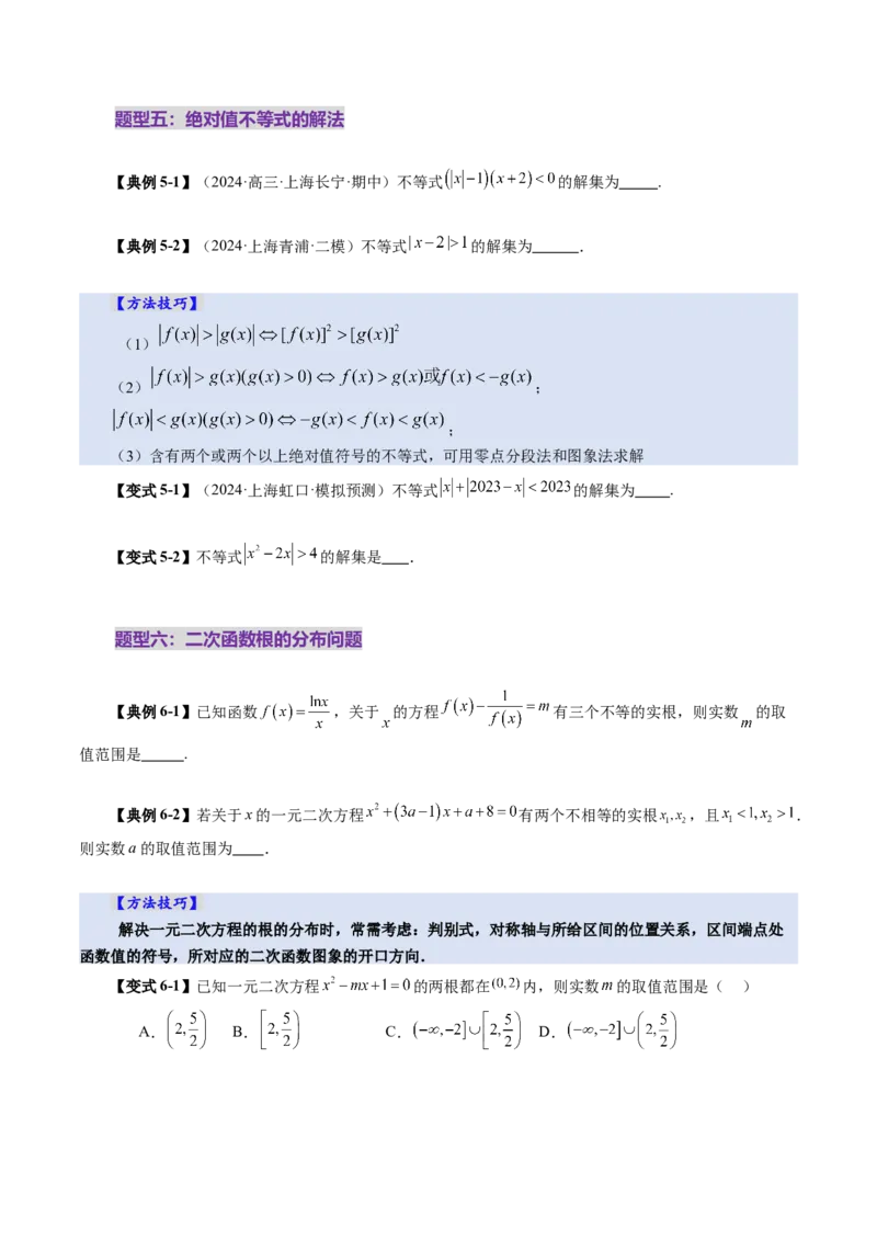 第05讲一元二次不等式与其他常见不等式解法（十大题型）（讲义）（原卷版）_2.2025数学总复习_2025年新高考资料_一轮复习_第一章集合与常用逻辑用语、不等式