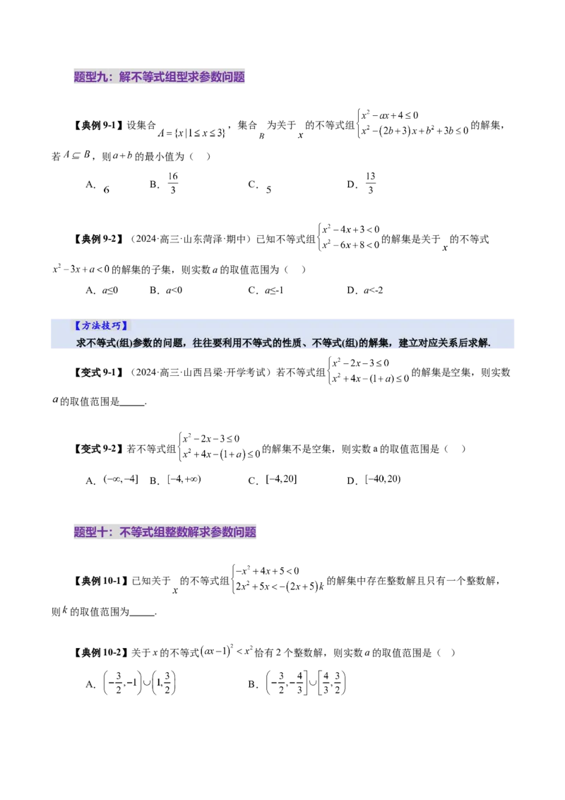 第05讲一元二次不等式与其他常见不等式解法（十大题型）（讲义）（原卷版）_2.2025数学总复习_2025年新高考资料_一轮复习_第一章集合与常用逻辑用语、不等式