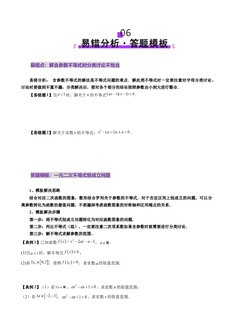 第05讲一元二次不等式与其他常见不等式解法（十大题型）（讲义）（原卷版）_2.2025数学总复习_2025年新高考资料_一轮复习_第一章集合与常用逻辑用语、不等式