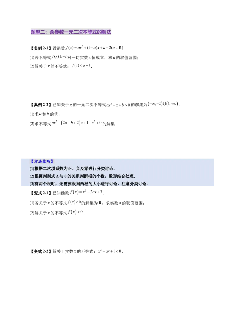 第05讲一元二次不等式与其他常见不等式解法（十大题型）（讲义）（原卷版）_2.2025数学总复习_2025年新高考资料_一轮复习_第一章集合与常用逻辑用语、不等式