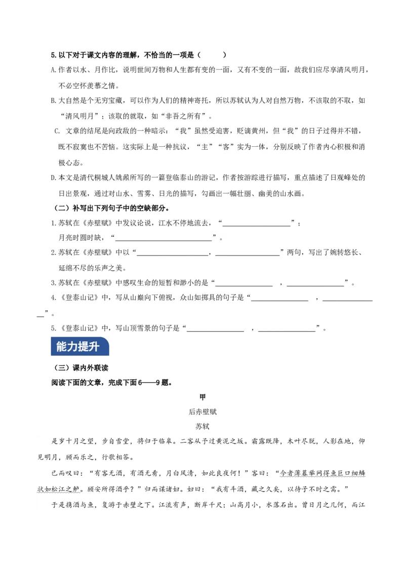 《赤壁赋》《登泰山记》联读分层作业（原卷版）_高语_高中语文_必修上册_分层作业
