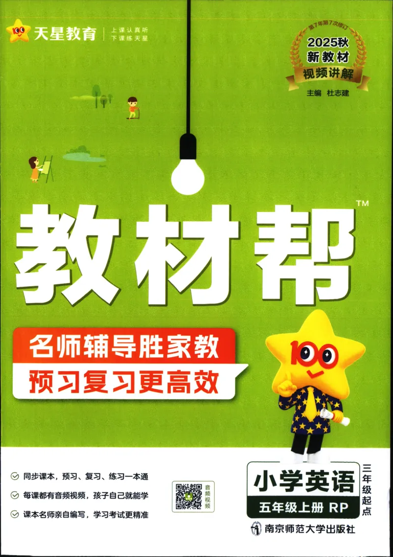 25秋教材帮5英上五年级英语上册_21练习题+试卷合集多套完整版_-26春《教材帮》_3-6上册_25秋五上英语人教PEP版教材帮+练习帮+期末知识挂图