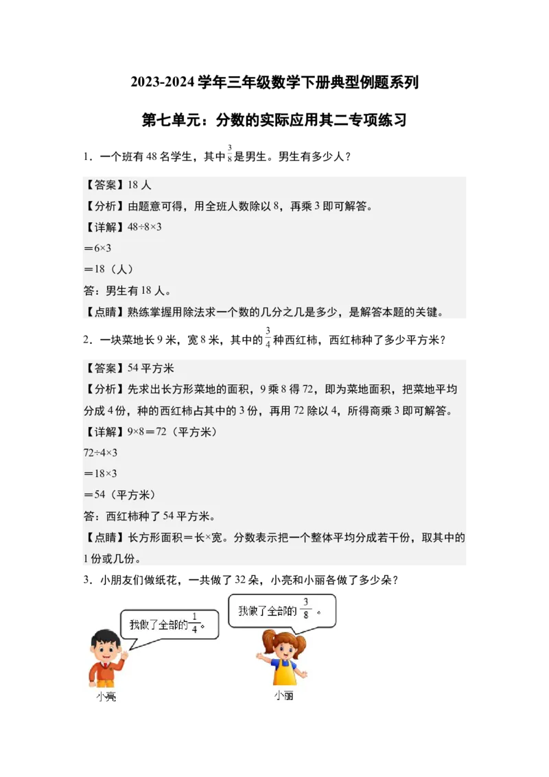 第七单元：分数的实际应用其二专项练习-（教师版）苏教版(1)_三年级数学下册（苏教版）_解决问题专项练习-T7_2024版