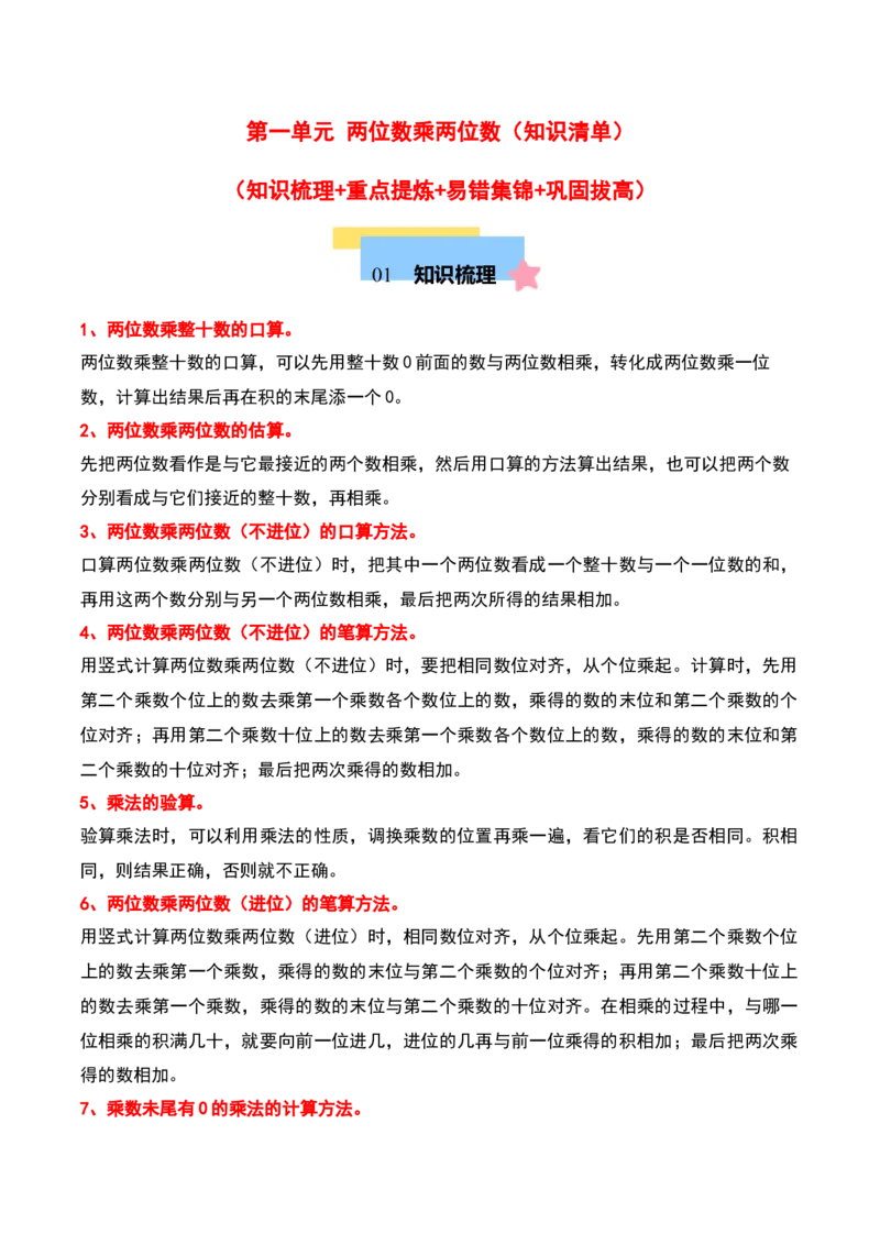 第一单元两位数乘两位数（知识清单）-（学生版）（苏教版）_三年级数学下册（苏教版）_期末总复习-K159
